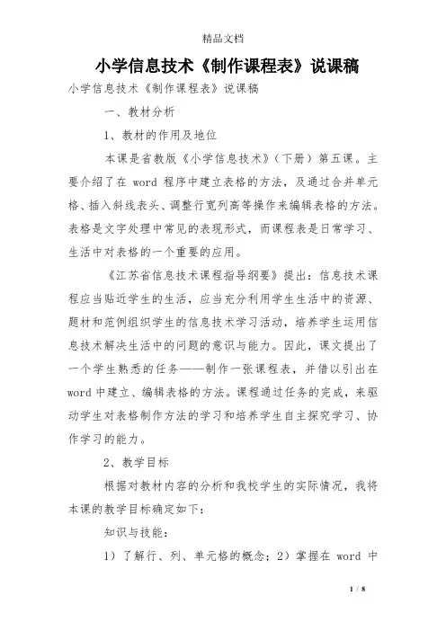 小学信息技术《制作课程表》说课稿