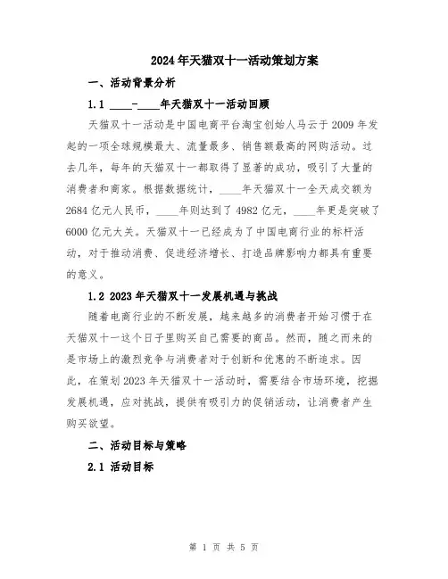 2024年天猫双十一活动策划方案