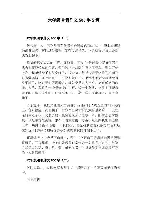 六年级暑假作文500字5篇