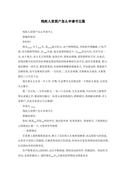残疾人贫困户怎么申请书五篇