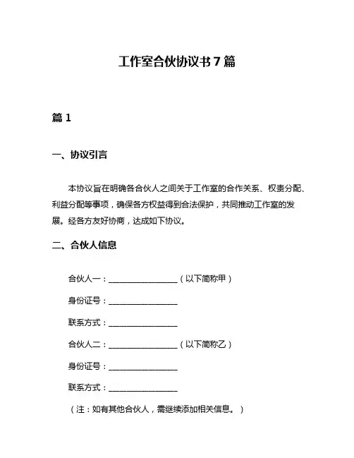 工作室合伙协议书7篇