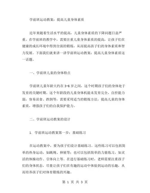 学前班运动教案：提高儿童身体素质