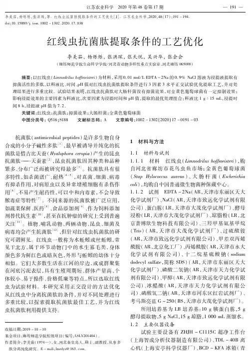 红线虫抗菌肽提取条件的工艺优化