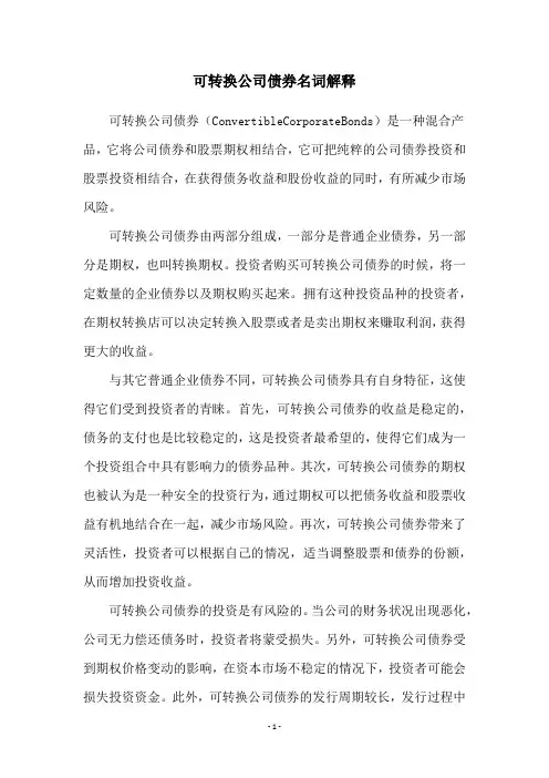 可转换公司债券名词解释