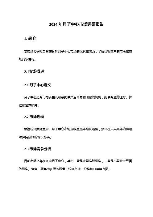 2024年月子中心市场调研报告