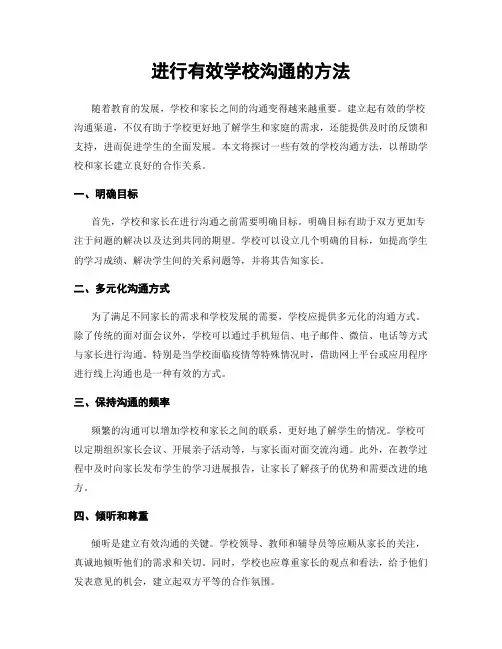 进行有效学校沟通的方法