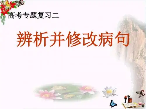 高考专题复习二辨析并修改病句ppt优秀课件