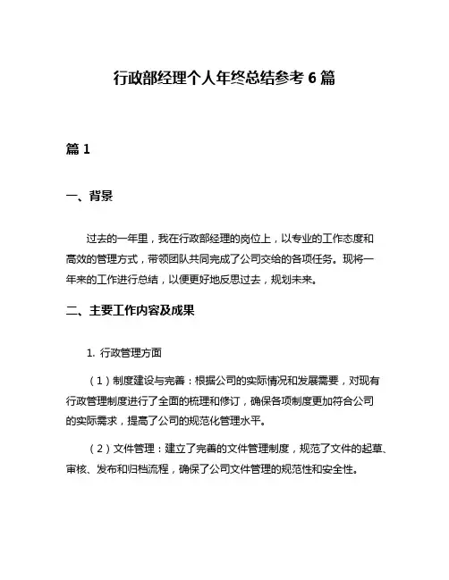 行政部经理个人年终总结参考6篇