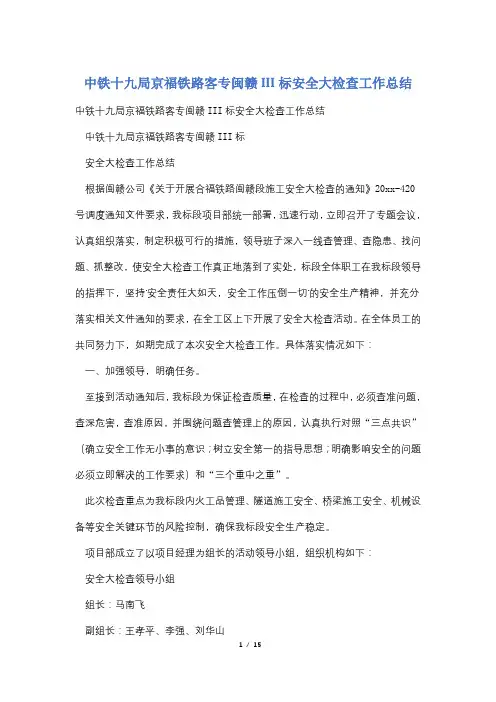 中铁十九局京福铁路客专闽赣III标安全大检查工作总结