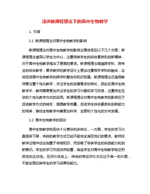 浅谈新课程理念下的高中生物教学