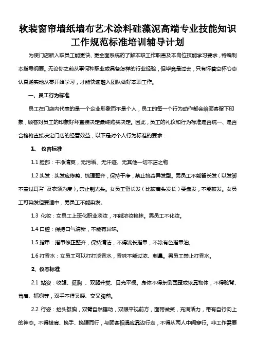 软装窗帘墙纸墙布艺术涂料硅藻泥高端专业技能知识工作标准培训辅导计划