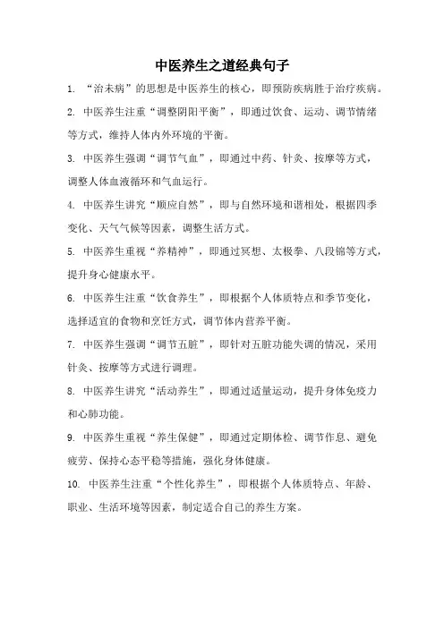 中医养生之道经典句子