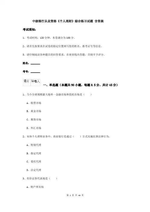 中级银行从业资格《个人理财》综合练习试题 含答案