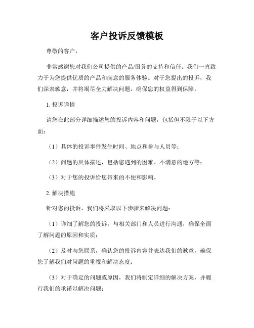 客户投诉反馈模板