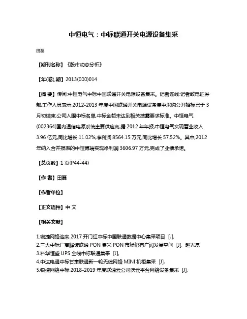 中恒电气：中标联通开关电源设备集采