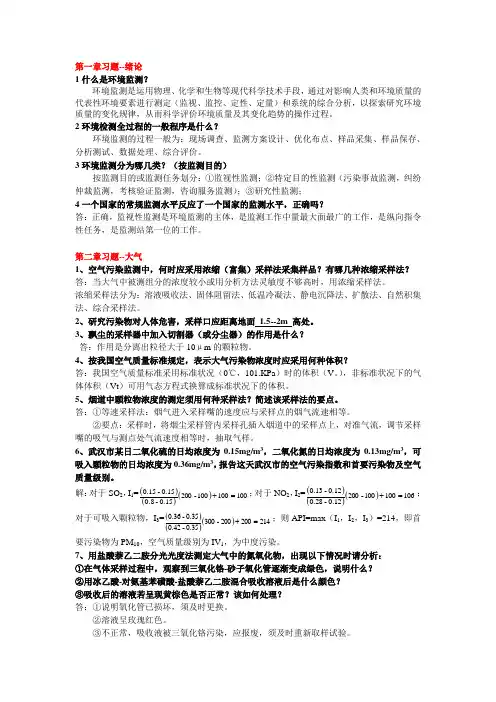 环境监测习题答案汇总