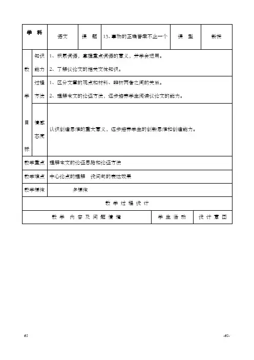 最新人教版初中语文九年级上册13事物的正确答案不止一个公开课教学设计