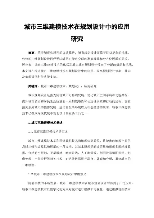 城市三维建模技术在规划设计中的应用研究