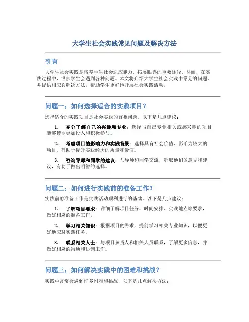 大学生社会实践常见问题及解决方法
