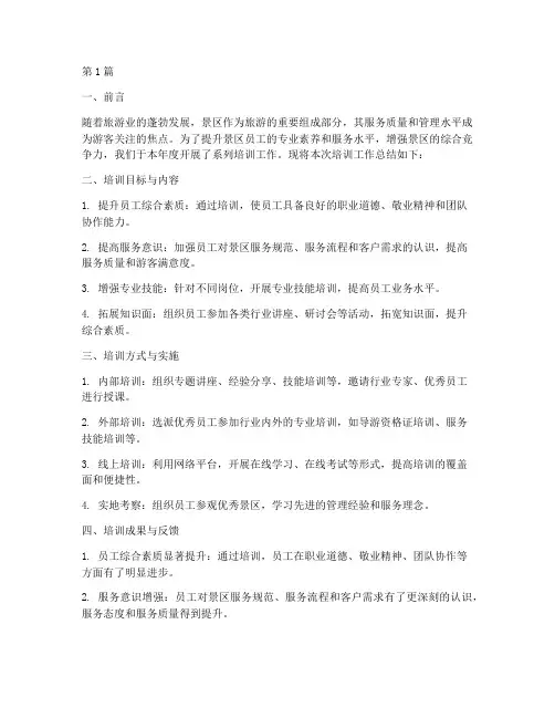 景区年度培训工作总结(3篇)