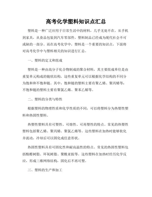 高考化学塑料知识点汇总