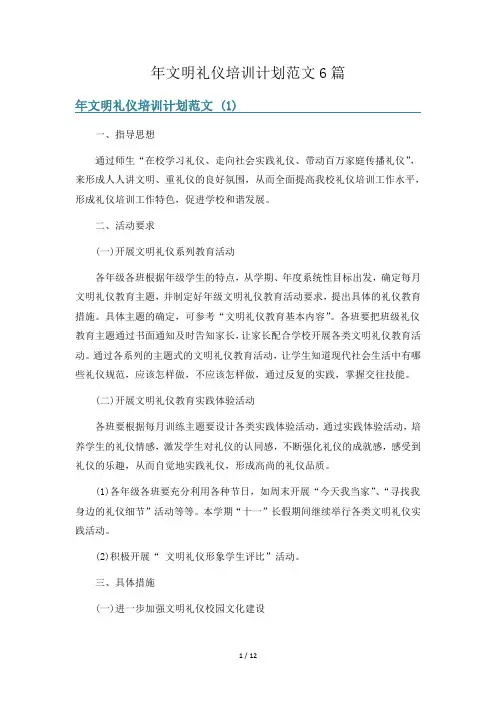 年文明礼仪培训计划范文6篇