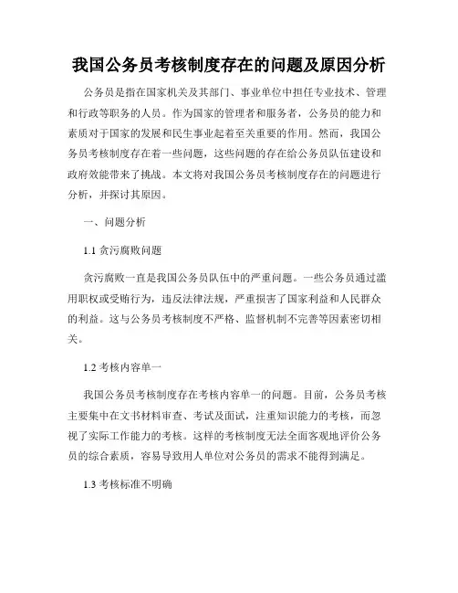 我国公务员考核制度存在的问题及原因分析