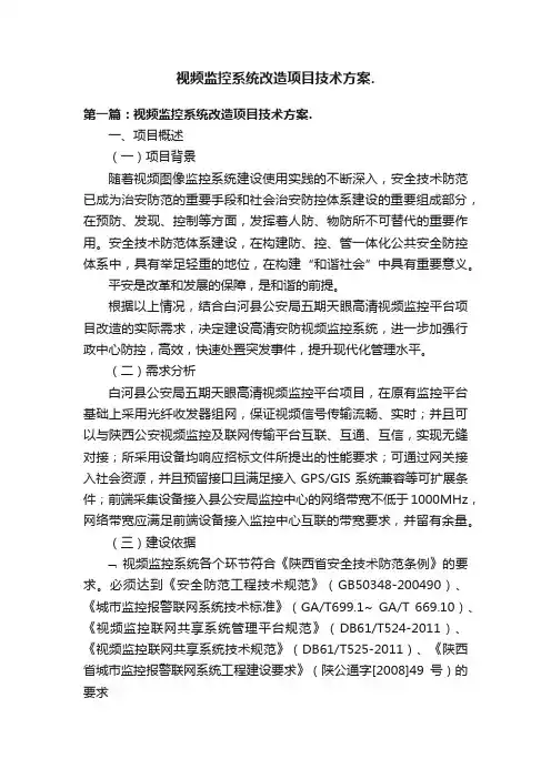 视频监控系统改造项目技术方案.