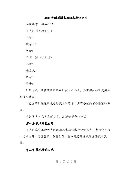 2024年通用版电脑技术转让合同（三篇）