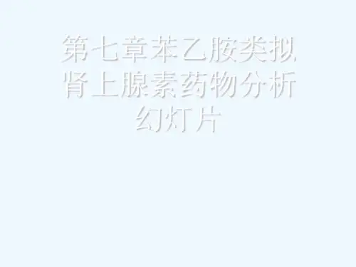 第七章苯乙胺类拟肾上腺素药物分析幻灯片