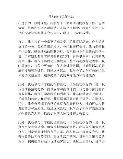 活动执行工作总结