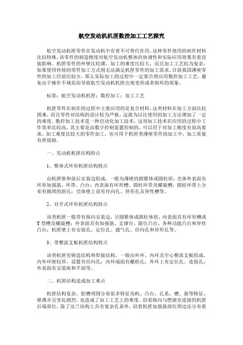 航空发动机机匣数控加工工艺探究