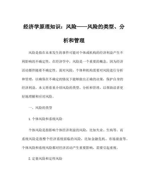 经济学原理知识：风险——风险的类型、分析和管理