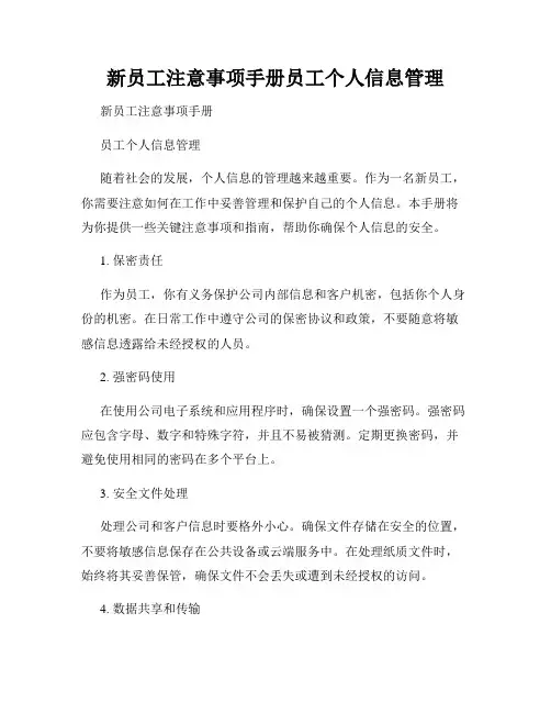 新员工注意事项手册员工个人信息管理