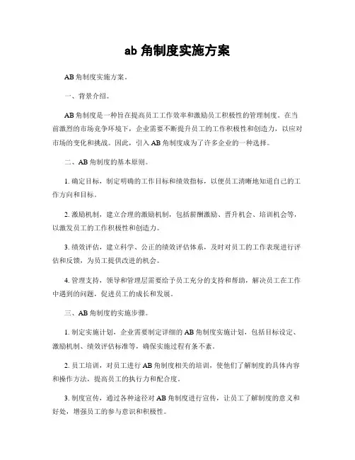 ab角制度实施方案