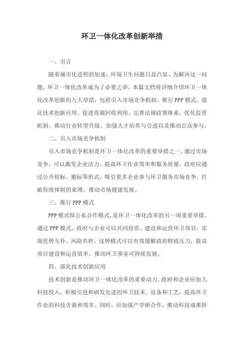 环卫一体化改革创新举措