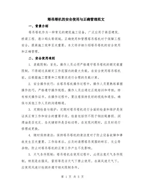 塔吊塔机的安全使用与正确管理范文（二篇）