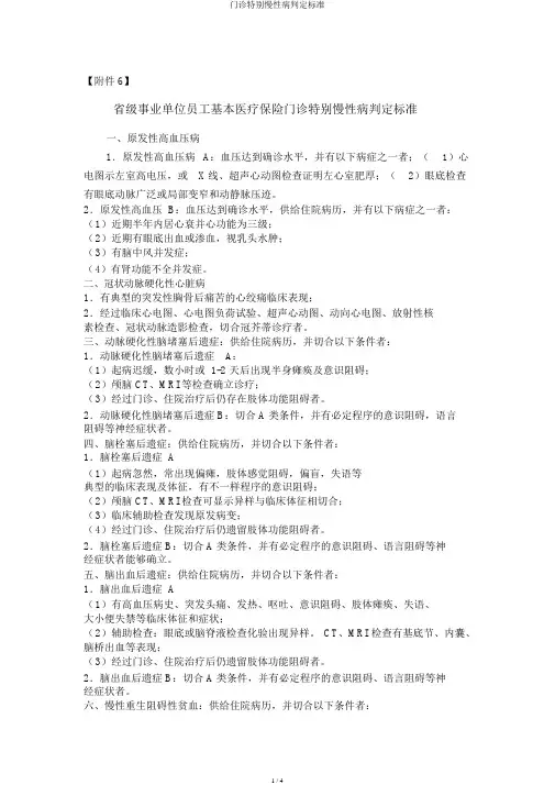 门诊特殊慢性病鉴定标准