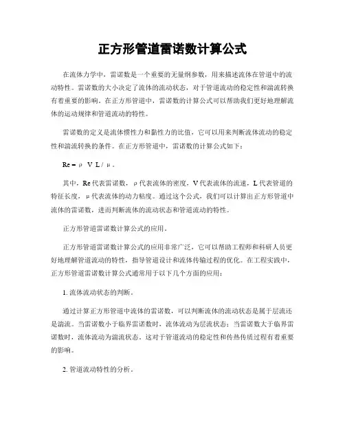 正方形管道雷诺数计算公式