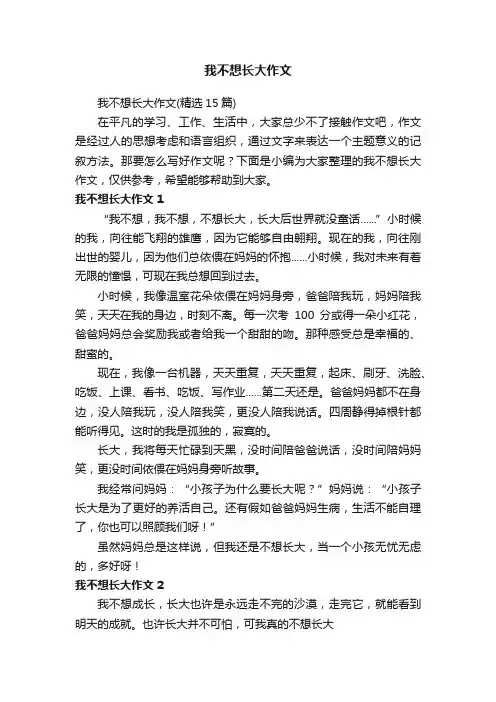 我不想长大作文