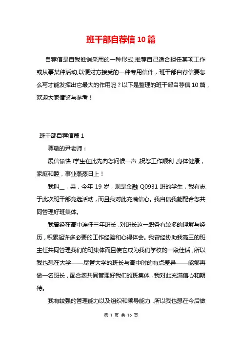 班干部自荐信10篇