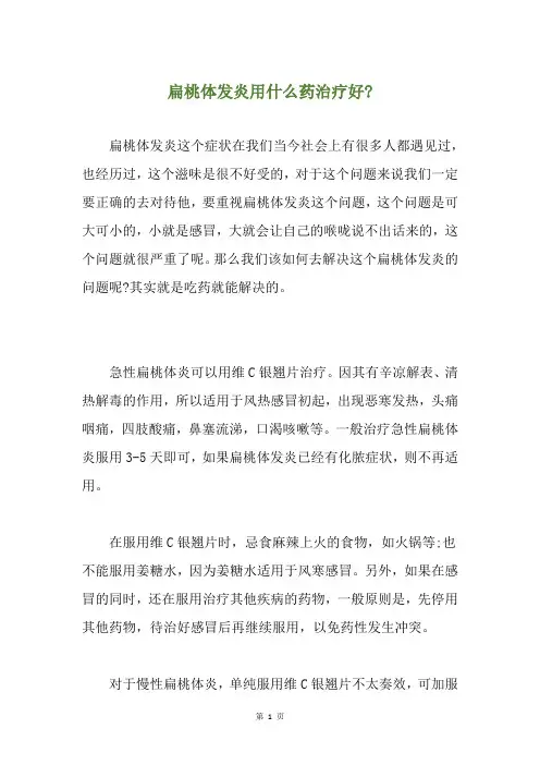 扁桃体发炎用什么药治疗好-
