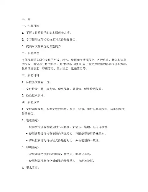 文件检验学实验报告(3篇)
