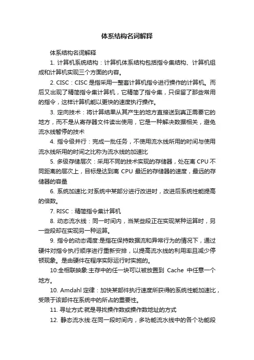 体系结构名词解释