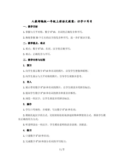 人教部编版一年级上册语文word版教案：识字口耳目