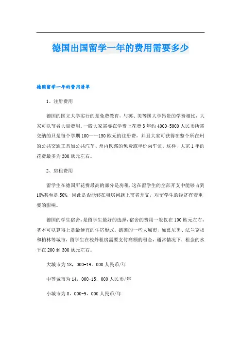 德国出国留学一年的费用需要多少