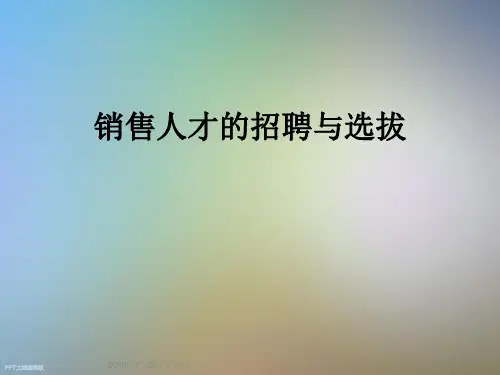 销售人才的招聘与选拔