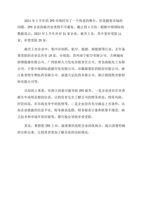 2024年IPO企业被否原因汇总分析