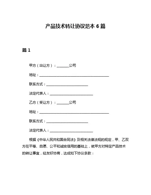 产品技术转让协议范本6篇