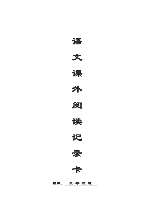 (完整)三年级课外阅读记录卡样表
